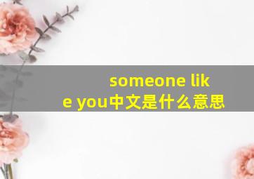 someone like you中文是什么意思